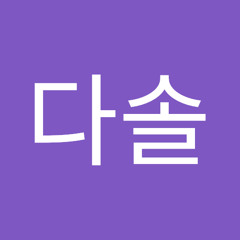 허다솔