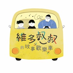 維多叔叔的故事歡樂車