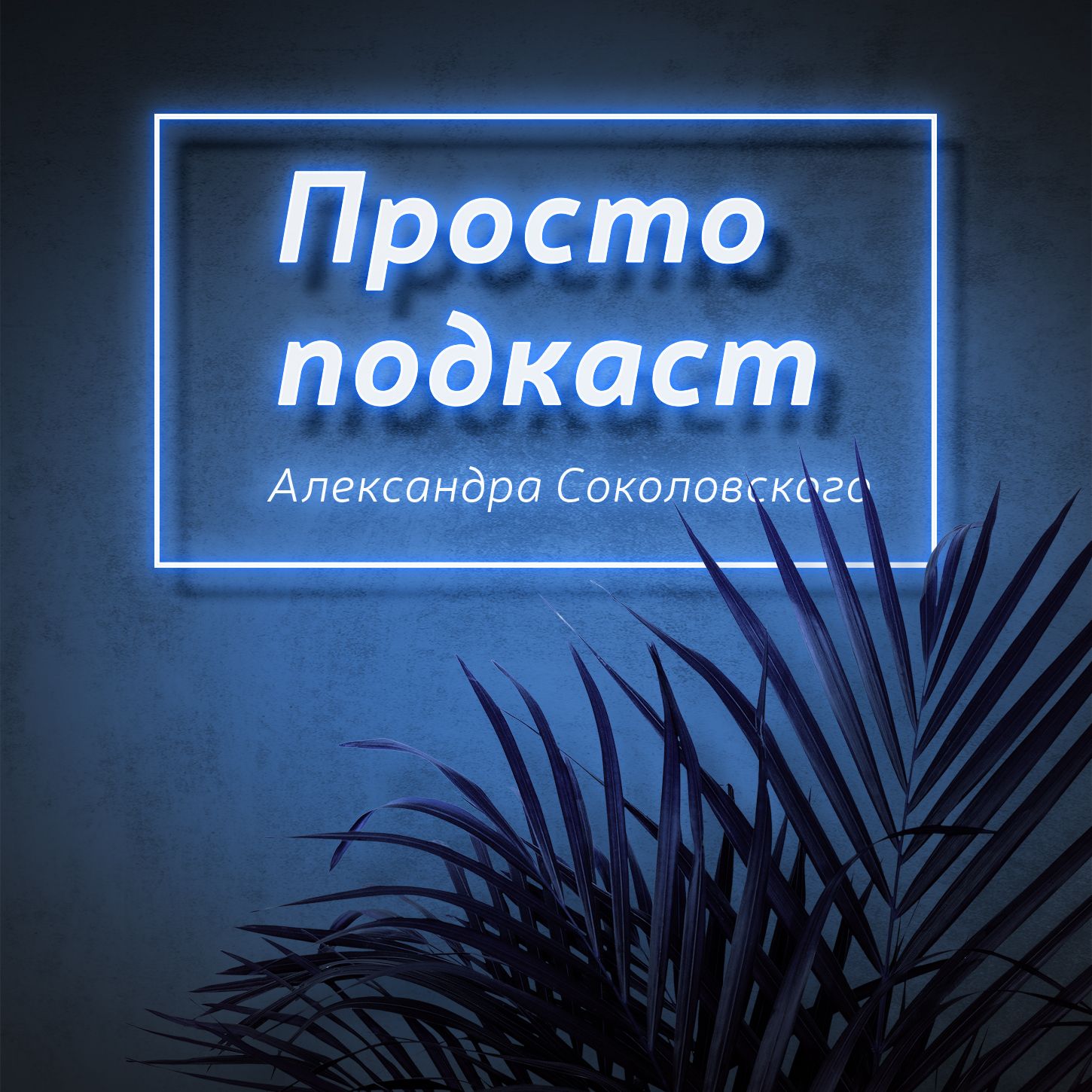 Просто Подкаст