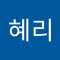 차혜리
