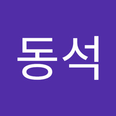 임동석