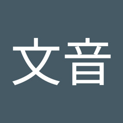 比嘉文音