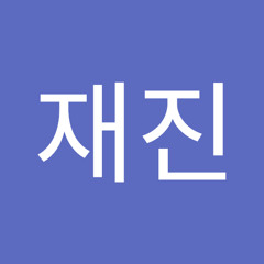 오재진
