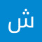 شيماء الجارحي