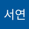 한서연