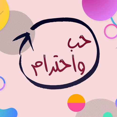 حب واحترام’s avatar