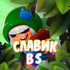 Славик - Brawl Stars