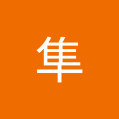 上白沢隼