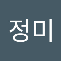 구정미