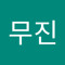 박무진