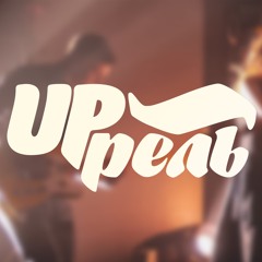 UP'рель