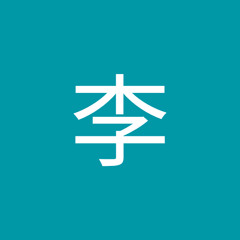 冰李