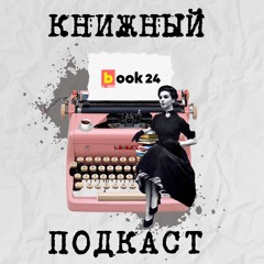 Книжный подкаст Book24