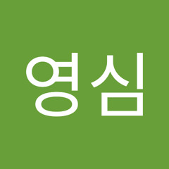 박영심