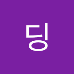동글딩
