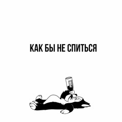 как бы не спиться  - группа крови
