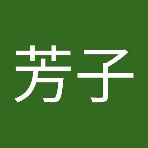 木村芳子’s avatar