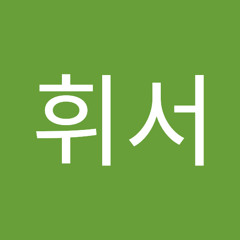장휘서