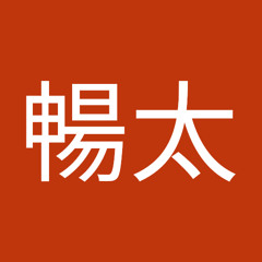 西村暢太