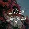 هبة الله عرابي