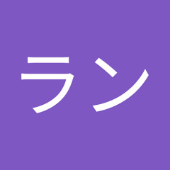木村ラン