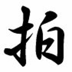 Jim Haku 拍人