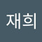 신재희