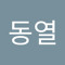 배동열