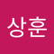 한상훈