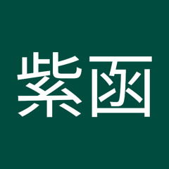 曾紫函