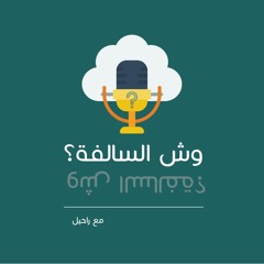 بودكاست وش السالفة؟