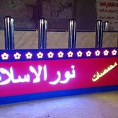 ورشةالحاج اشرف العمدة
