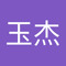 白玉杰