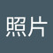 李照片