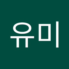 장유미