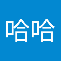 快樂哈哈