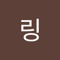 링링