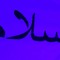 سلام