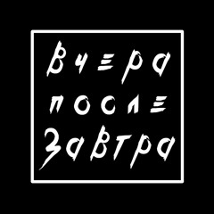 вчера после завтра