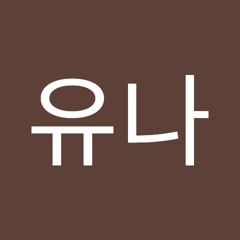 서유나