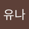서유나