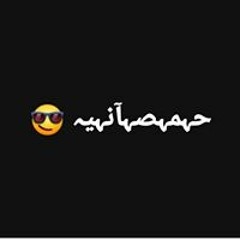 الحمصاني