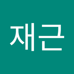 박재근