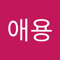 김애용