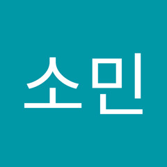 안소민
