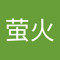 清萤火