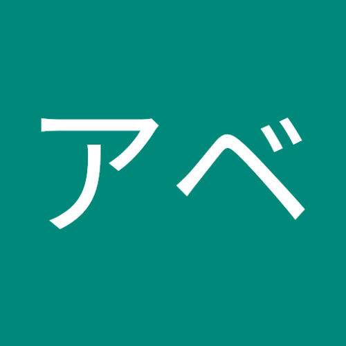 リョーマアベ’s avatar
