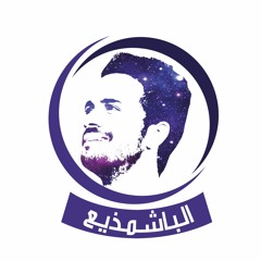 الباشمذيع