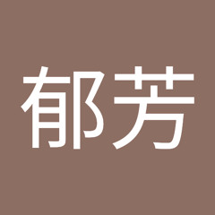 黃郁芳