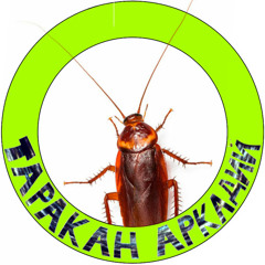 Таракан Аркадий